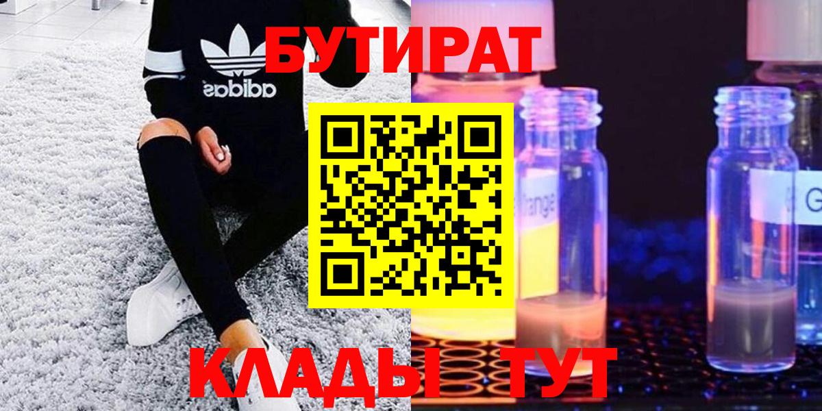 Бутират Butirat Россия